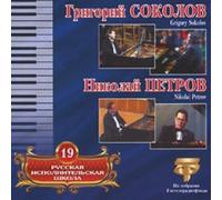 Sokolov Grigory, Petrov Nikolai - Grigorij Sokolov, Nikolaj Petrov. Russian Performing School. Vol. 19