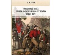 Sokol'skij vzljot: sport i politika v cheshskih zemljah (1861-1871)