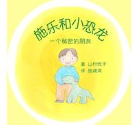 施乐和小恐龙: 一个秘密的朋友 Solar and the Baby Dinosaur (Simplified Chinese)