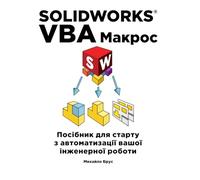 SOLIDWORKS VBA Макрос: Посібник для старту з автоматизації вашої інженерної роботи: Від ручної роботи до майстерності: прискор свій робочий процес у SolidWorks