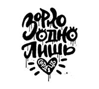 Solo con il cuore puoi vedere correttamente la calligrafia dei graffiti urbani in russo Adesivi murali 49.4x65.1cm Impermeabile Nero