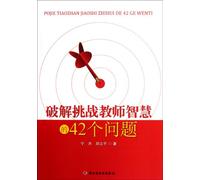 Solve the 42 problems that challenge the wisdom of teachers (Chinese Edition)