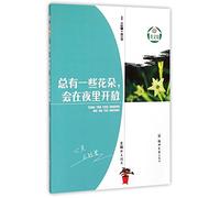 Some Flowers Will Bloom At Night (Chinese Edition)
