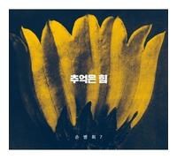 SON BYEONG HWI - VOL.7 Memory is power