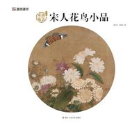 Song Dynasty Lyrical Florals & Birds: Masterpieces of Song Painting/宋人花鸟小品:宋画精品赏析