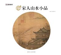 Song Dynasty Lyrical Landscapes: Masterpieces of Song Painting/宋人山水小品:宋画精品赏析