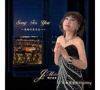 Song for you ～大切なあなたへ～