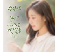 SONG GA IN SO E SE NON FOSSE UN FIORE? Album singolo/CD + scheda + mercato + ...