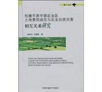Songnen agricultural land in Central Plains landscape and natural disasters, the relationship between agricultural research