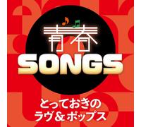 青春SONGS とっておきのラヴ＆ポップス - VARIOUS ARTISTS
