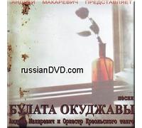 Songs of Bulat Okudzhava - Andrey Makarevich and O.K.T / Pesni Bulata Okudzhavy - Andrei Makarevich i O.K.T