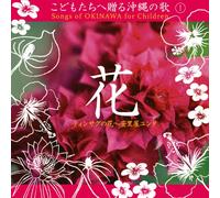 Songs of Okinawa for Children