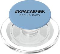 Sono Russo: Un Detto In Russo Dalla Russia Per I Russi PopSockets PopGrip per MagSafe