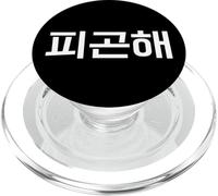 "Sono stanco." divertente parola Hangul coreano PopSockets PopGrip per MagSafe