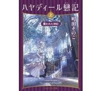 Sonoko Machida The Legend of Hayadile 1 (Tascabile)