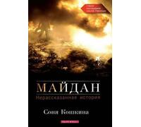Sonya Koshkina Maidan, The. an Untold Story (Russian Edition) (Tascabile)