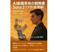 Sora 2 完全攻略＆ビジネス戦略: 物理法則を操り、Google Veo 3を超える「世界シミュレーター」活用術【プロ/応用編】【ChatGPT】【AI】【初心者】【入門書】