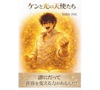ケンと光の天使たち 電子版: 世界を変える仲間たちの物語 SORA FOL