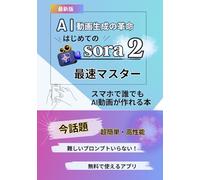 はじめてのSora2/スマホでAI動画を作る本: AI×動画×スマホ。新しい発信の武器、Sora2を使いこなそう