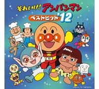 SOREIKE! ANPANMAN BEST HIT12