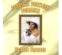 Sorokina Natalya - Natalya Sorokina. Zolotye rossypi romansa