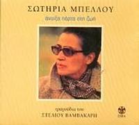 Sotiria Bellou - Anoixa Porta Sti Zoi