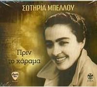 Sotiria Bellou - Prin to harama