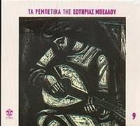 Sotiria Bellou - Ta rebetika tis Sotirias Bellou No9 (REMASTER)