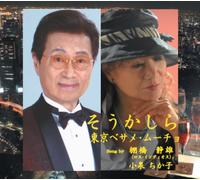 Soukashira/Tokyo Besame Mucho