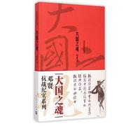 Soul of the Great Nation (Chinese Edition)