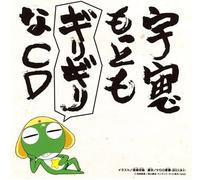 Soundtrack - Keroro Gunso: Uchuu Mottomo #1
