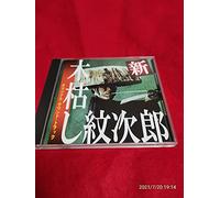 Soundtrack - Shin Kogarashi Monjiro