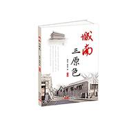 South of the three primary colors(Chinese Edition)
