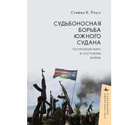 South Sudan's Fateful Struggle: Building Peace in a State of War