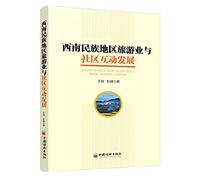 Southwest Interactive Development of Tourism Industry and Community(Chinese Edition)