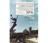 Soviet Science Fiction Cinema and the Space Age: Memorable Futures