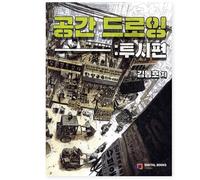 Space Drawing: Perspective by Dong Ho Kim Drawing Training book versione coreana