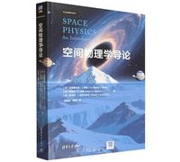 SPACE PHYSICS:An Introduction (Chinese Edition)