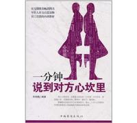 Speak to Touch the Hear in One Minute (Chinese Edition)