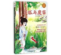 Spirit Fox and Magical Flute (Chinese Edition)