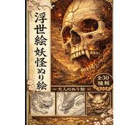 Spirits of Ukiyo-e: 浮世絵 妖怪画集 第四話