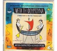 spitzing alexander - meta ti fourtouna / μετα τη φουρτουνα