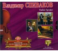Spivakov Vladimir - Vladimir Spivakov. Russian Performing School. Vol. 13