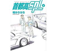 首都高SPL(6) (ヤンマガKCスペシャル)