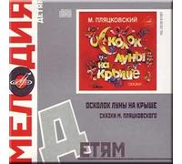 Splinter of the moon on a roof - Michael Plyatskovskogos Fairy tales / Oskolok luny na kryshe - Skazki Mikhaila Plyatskovskogo (CD)
