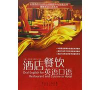 Spoken English for hotel dining service (Chinese Edition)