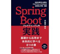 Spring Boot 実践プログラミング入門: 基礎から応用まで体系的に学べる 8つの章