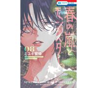 Spring Storm and Monster #8 | Japan Shoujo Manga fumetto giapponese