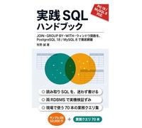 実践 SQL ハンドブック: JOIN・GROUP BY・WITH・ウィンドウ関数を、PostgreSQL 18 / MySQL 8 で徹底網羅