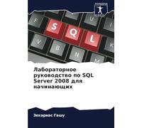 Лабораторное руководство по SQL Server 2008 для начинающих